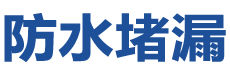 南皮防水补漏公司